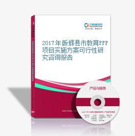 2017年版輝縣市教育PPP項(xiàng)目實(shí)施方案可行性研究咨詢報(bào)告